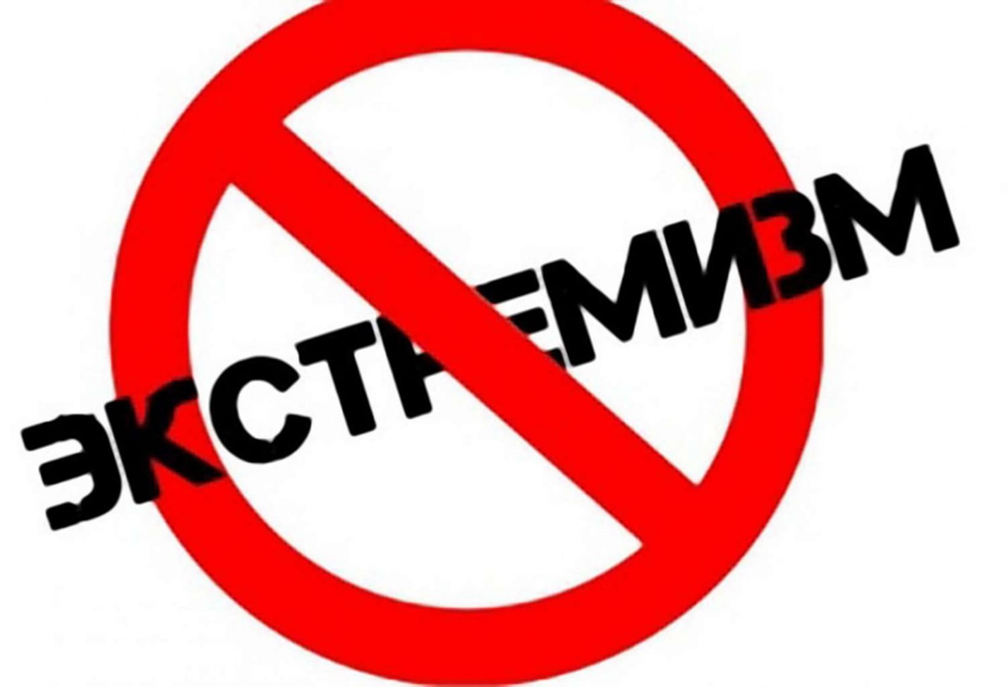 проверка на экстремизм