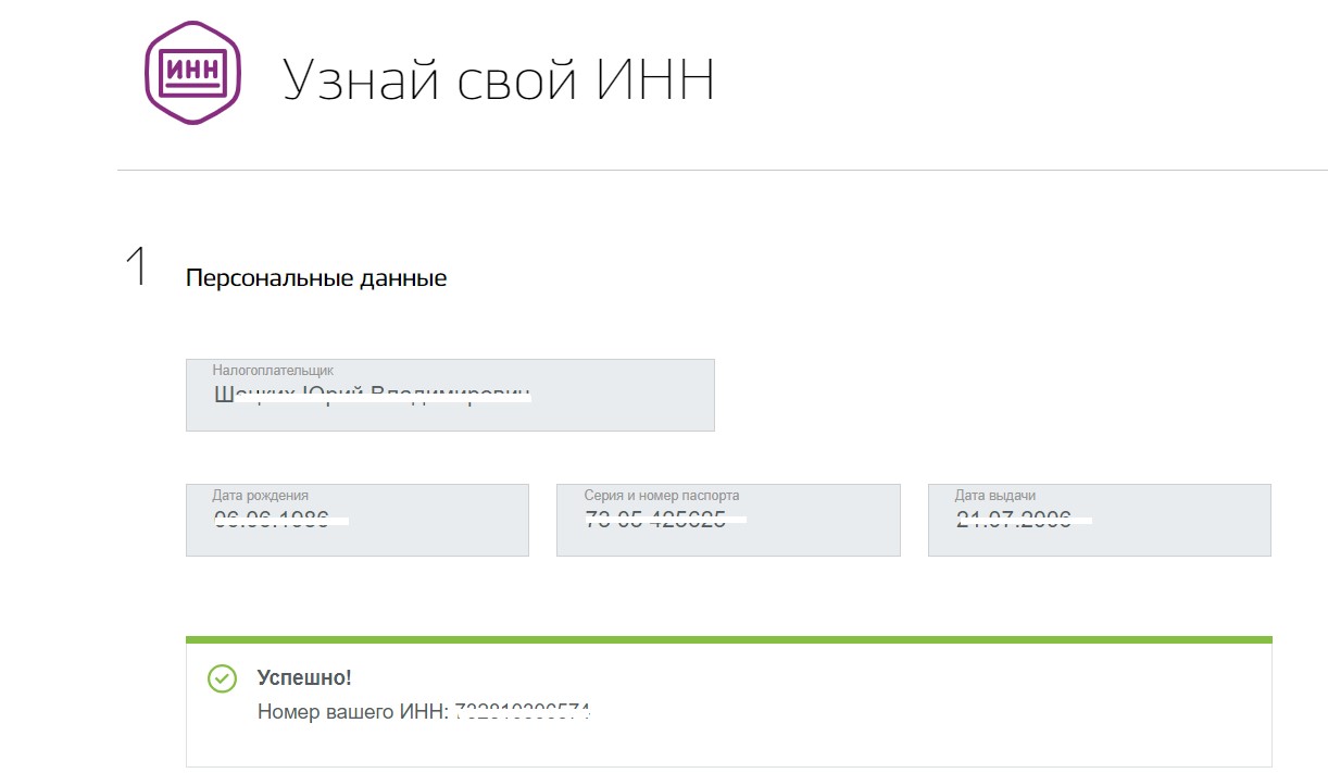 Как узнать ИНН физического лица