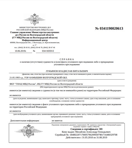 Проверка сотрудника на судимости