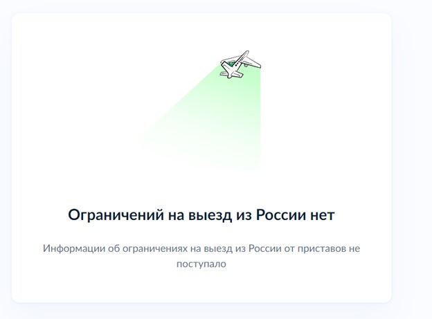 проверить запрет на выезд за границу